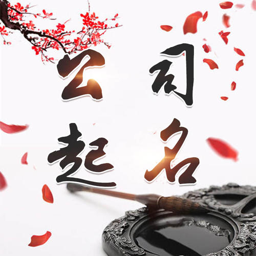 翔安公司起名_找田馥连起名