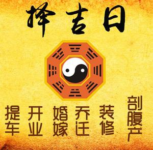 翔安择吉日