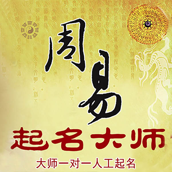 翔安起名大师 翔安大师起名 找田大师 41年起名经验