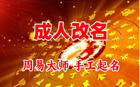 翔安成人改名-找大师一对一改名先分析后改名
